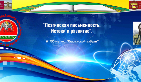 День лезгинского языка